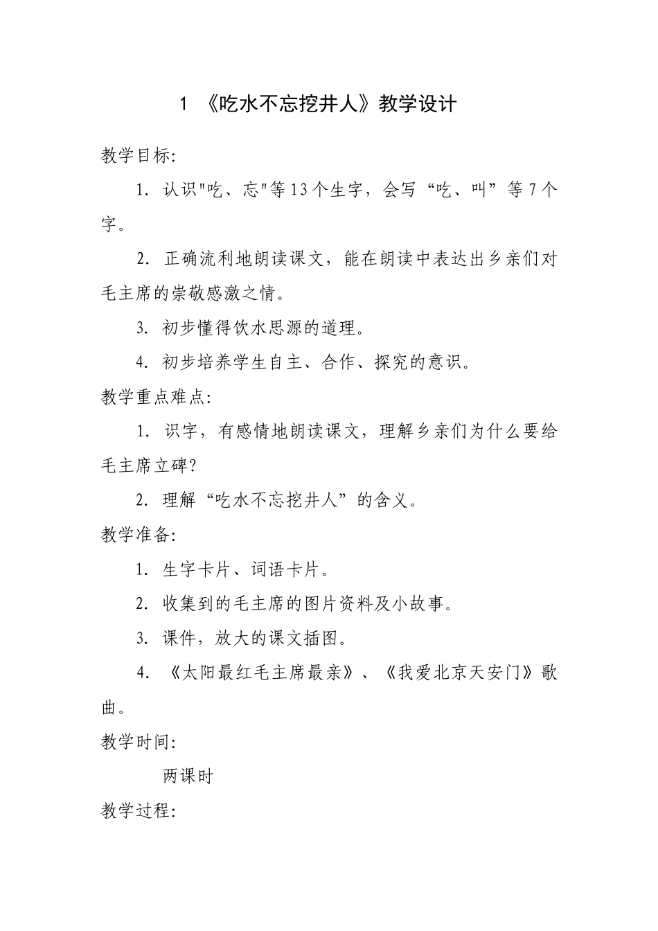 (部编)人教语文2011课标版一年级下册1.吃水不忘挖井人-(2)_第1页