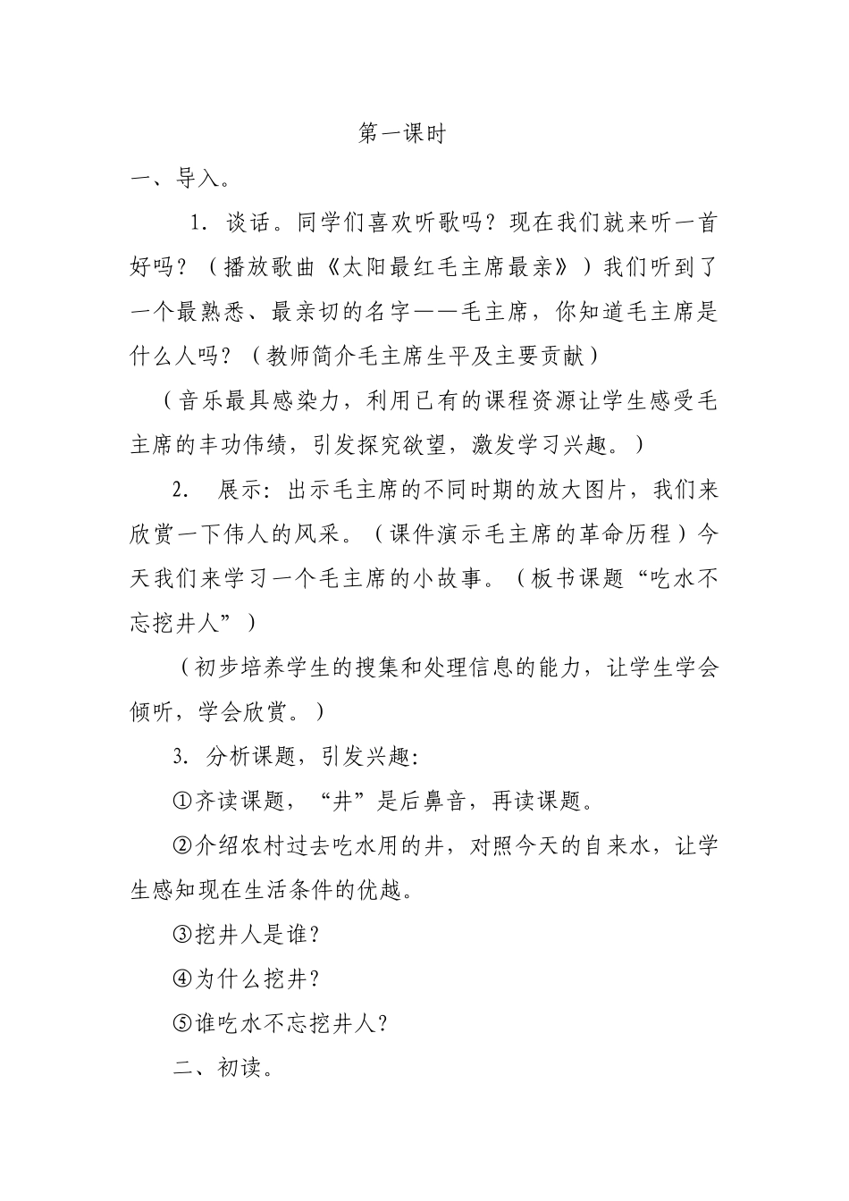 (部编)人教语文2011课标版一年级下册1.吃水不忘挖井人-(2)_第2页