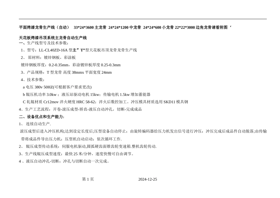 自动烤漆龙骨生产线_第1页