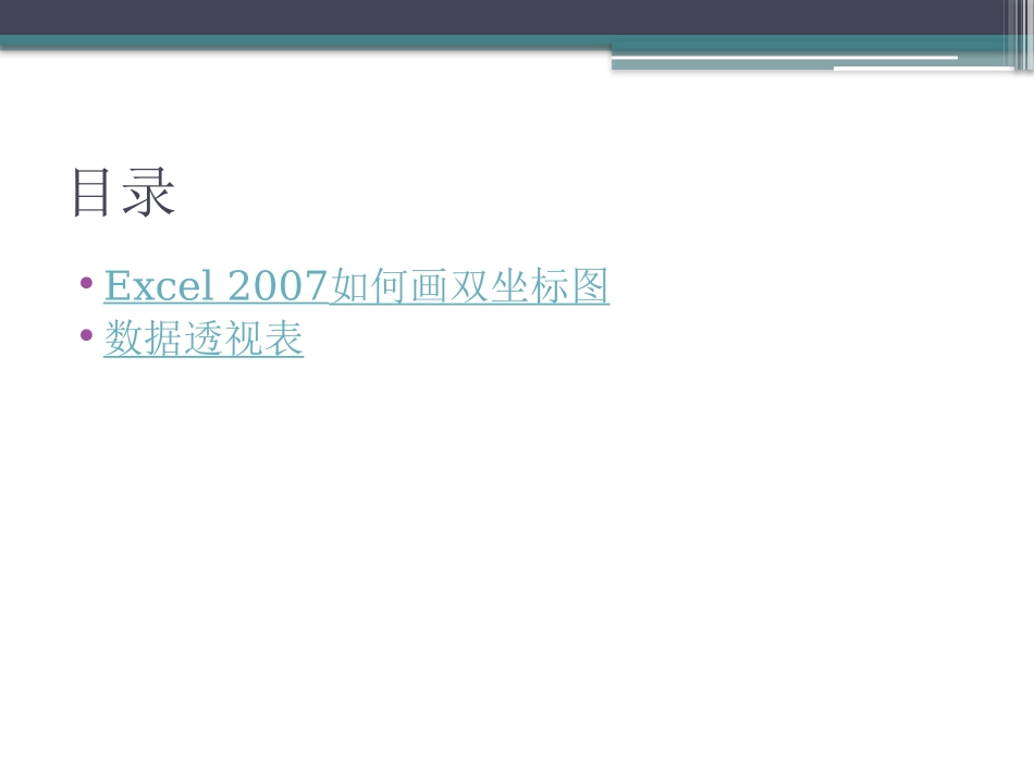 用2007Excel制作双座标图和透视表_第2页