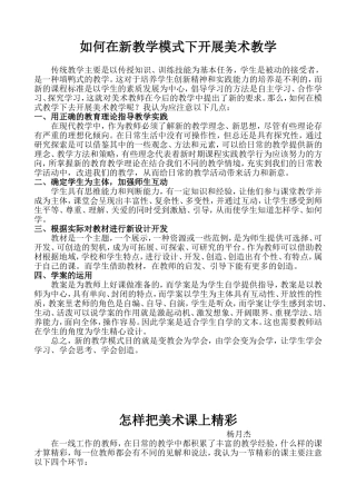 如何在新教学模式下开展美术教学