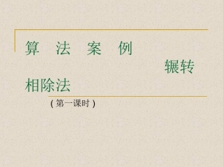 必修三131算法案例(辗转相除法)