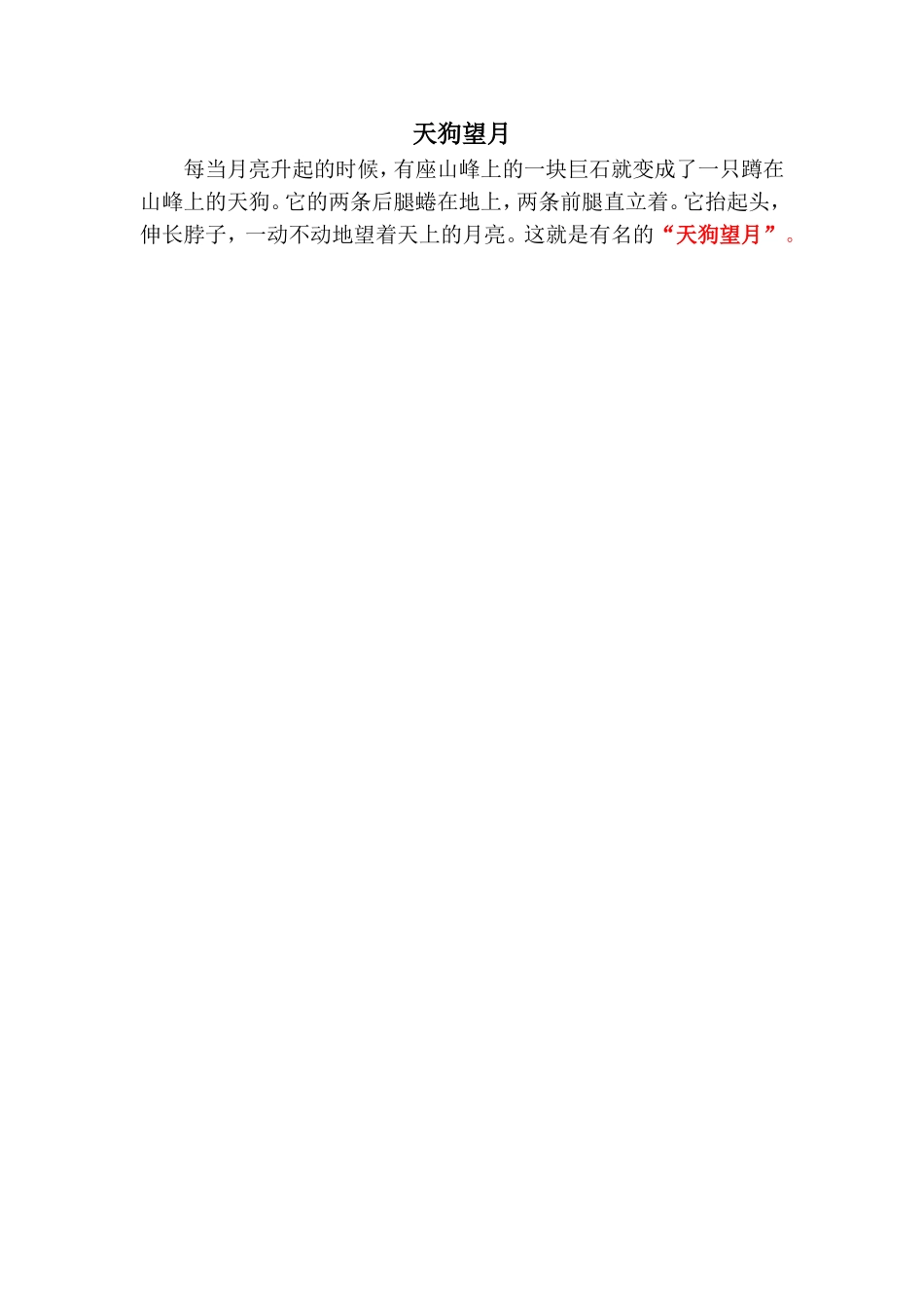 小作文《天狗望月》_第1页
