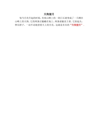 小作文《天狗望月》