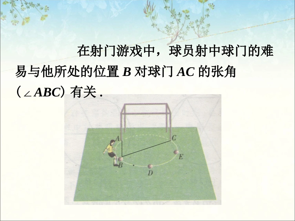 导入-圆心角和圆周角的关系_第1页