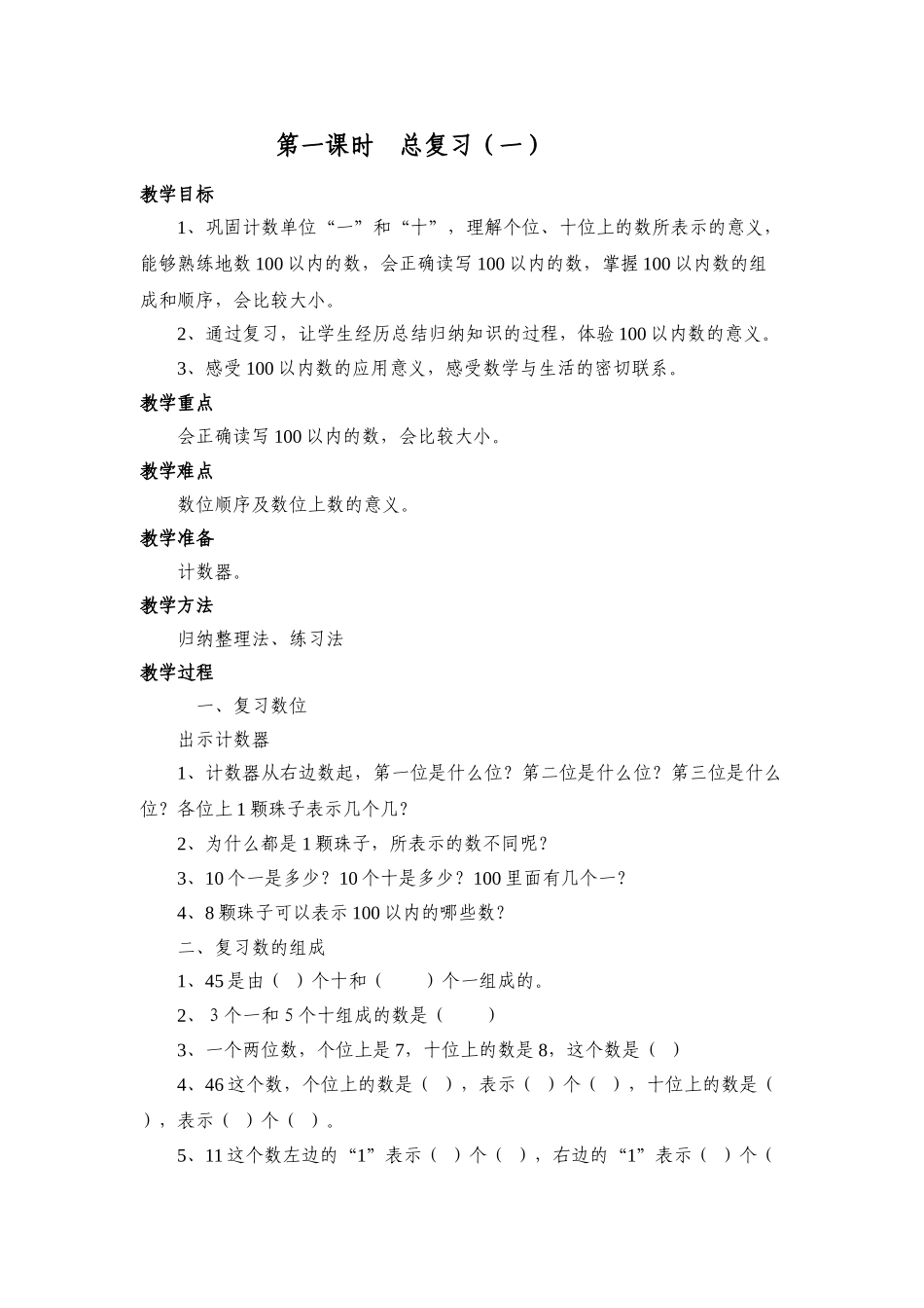 小学数学人教2011课标版一年级百以内数的认识和加减法_第1页