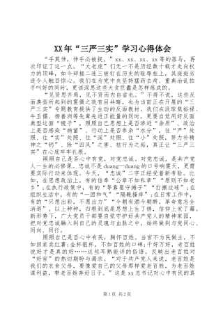 XX年“三严三实”学习心得体会