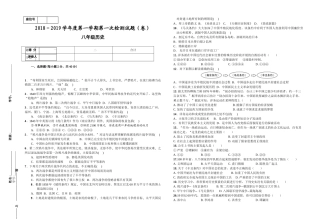 2018-2019学年度八年级历史上册第一次月考试题
