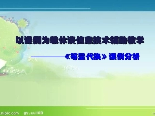 等量代换课例分析
