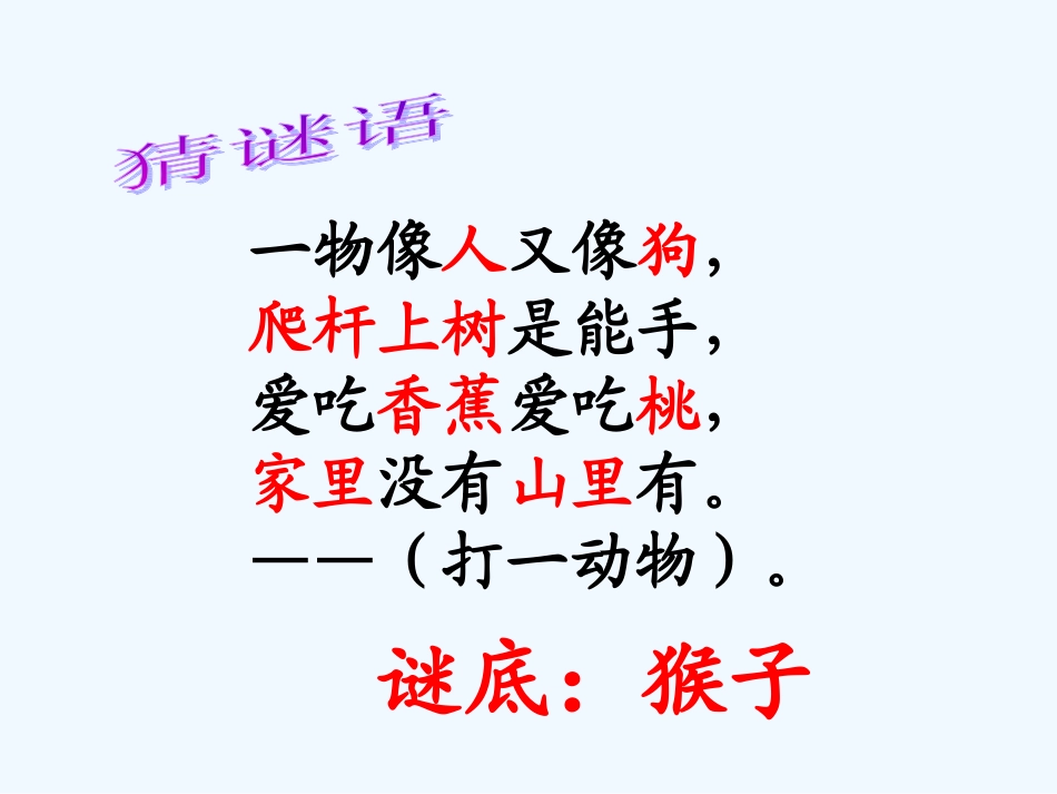 (部编)人教语文2011课标版一年级下册小猴子下山教学PPT-(2)_第1页
