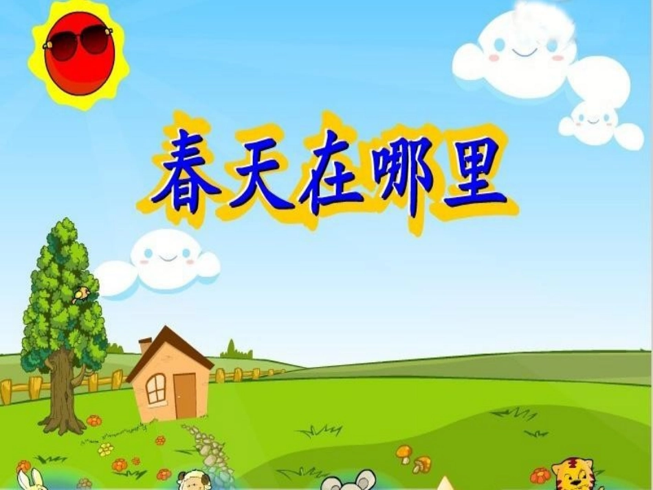 《嘀哩嘀哩》课件3_第2页