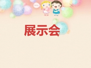 《19-展示会》课件