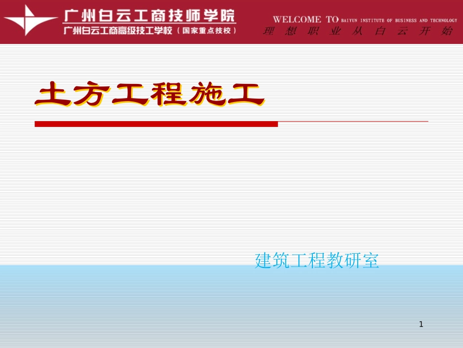 第二章 土方工程施工_第1页