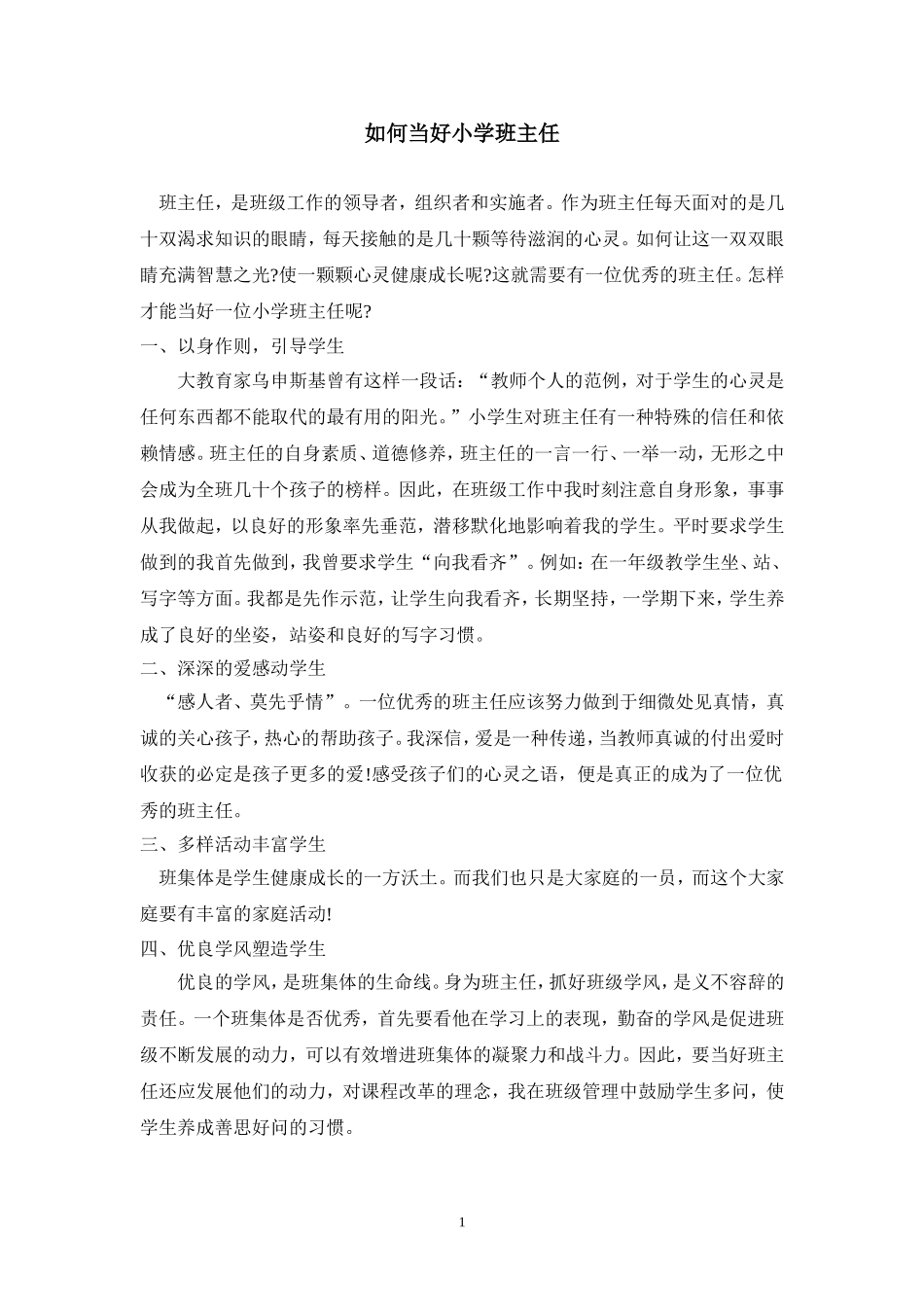 如何当好班主任_第1页