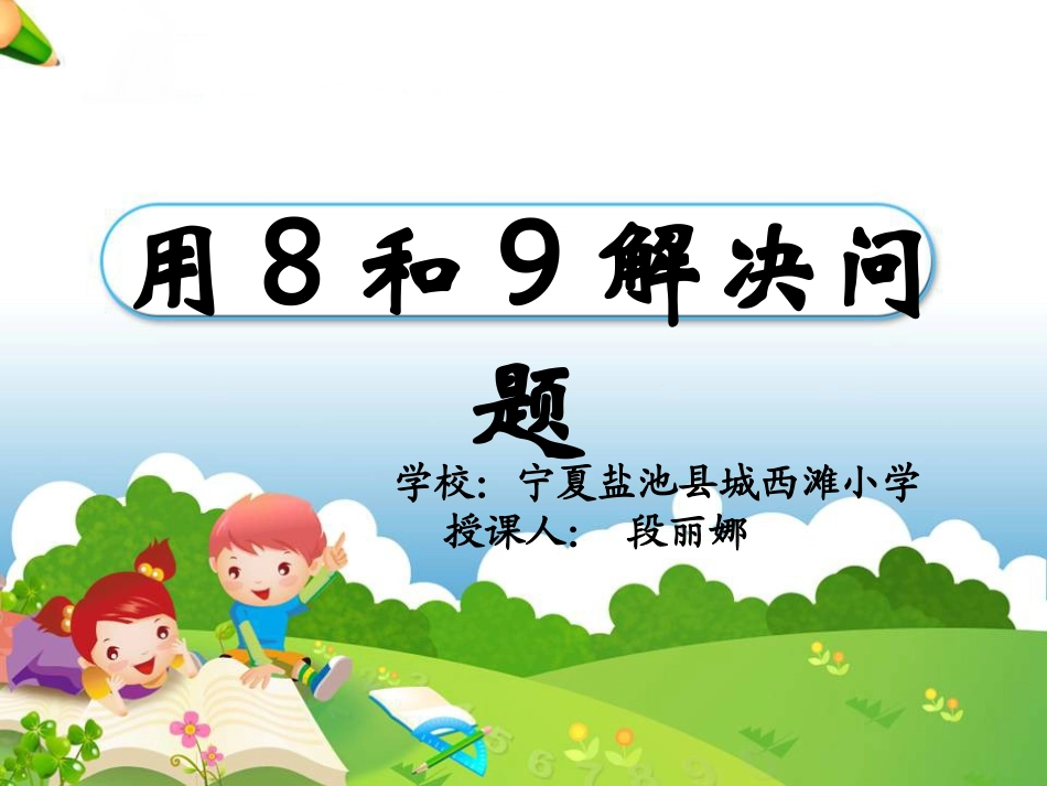 《用8和9解决问题》教学课件_第1页
