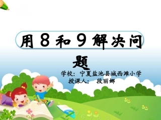 《用8和9解决问题》教学课件
