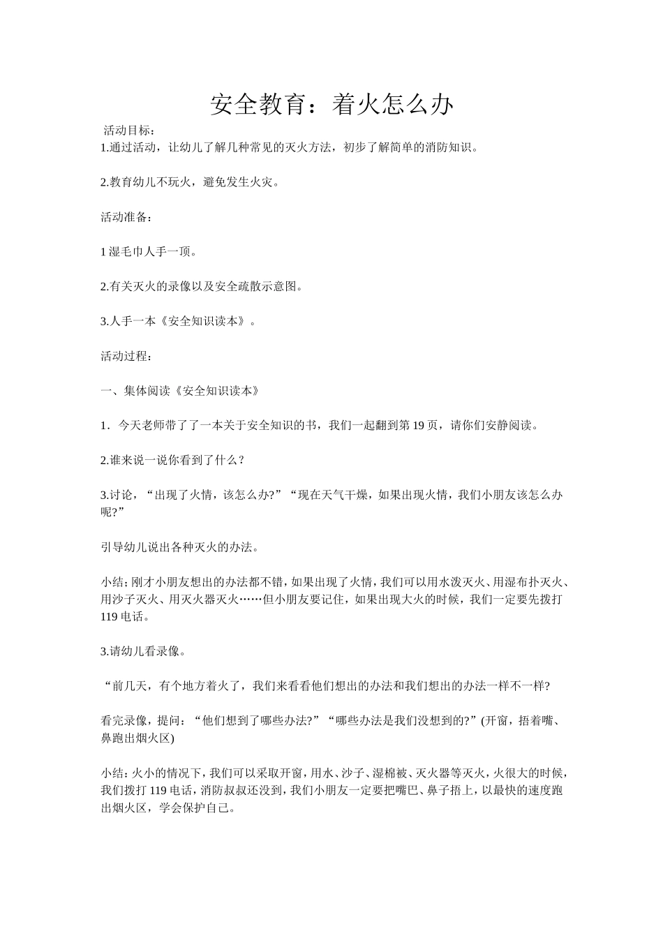 安全教育：着火怎么办_第1页