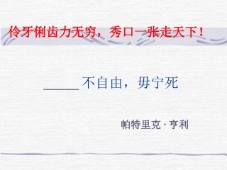 《不自由-毋宁死》课件1