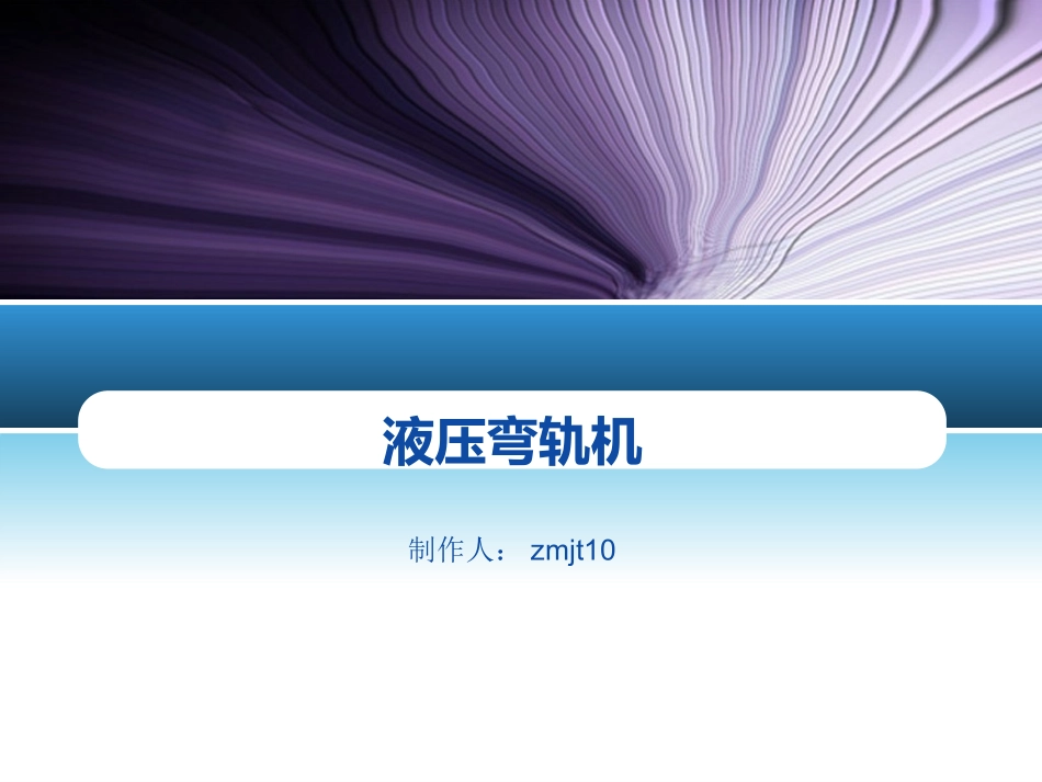 液压弯轨机产品说明_第1页