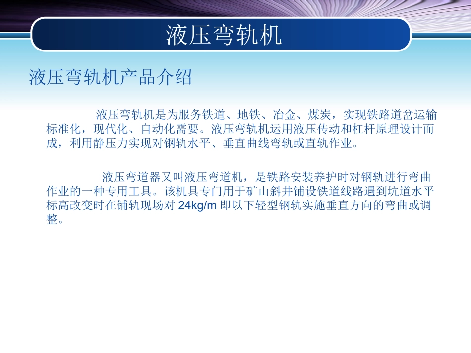 液压弯轨机产品说明_第3页