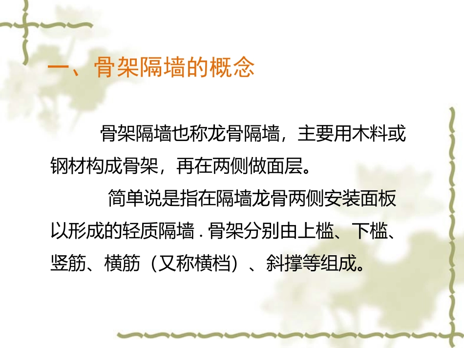 骨架隔墙材料_第3页