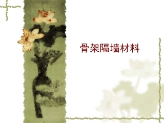 骨架隔墙材料