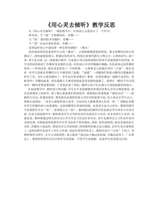 《用心灵去倾听》教学反思