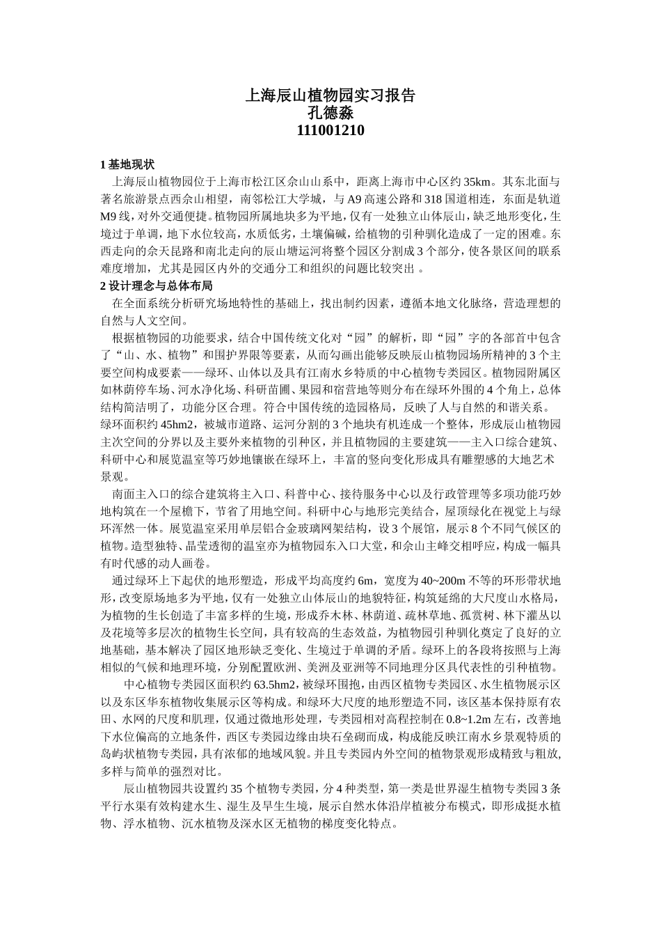 上海辰山植物园实习报告_第1页