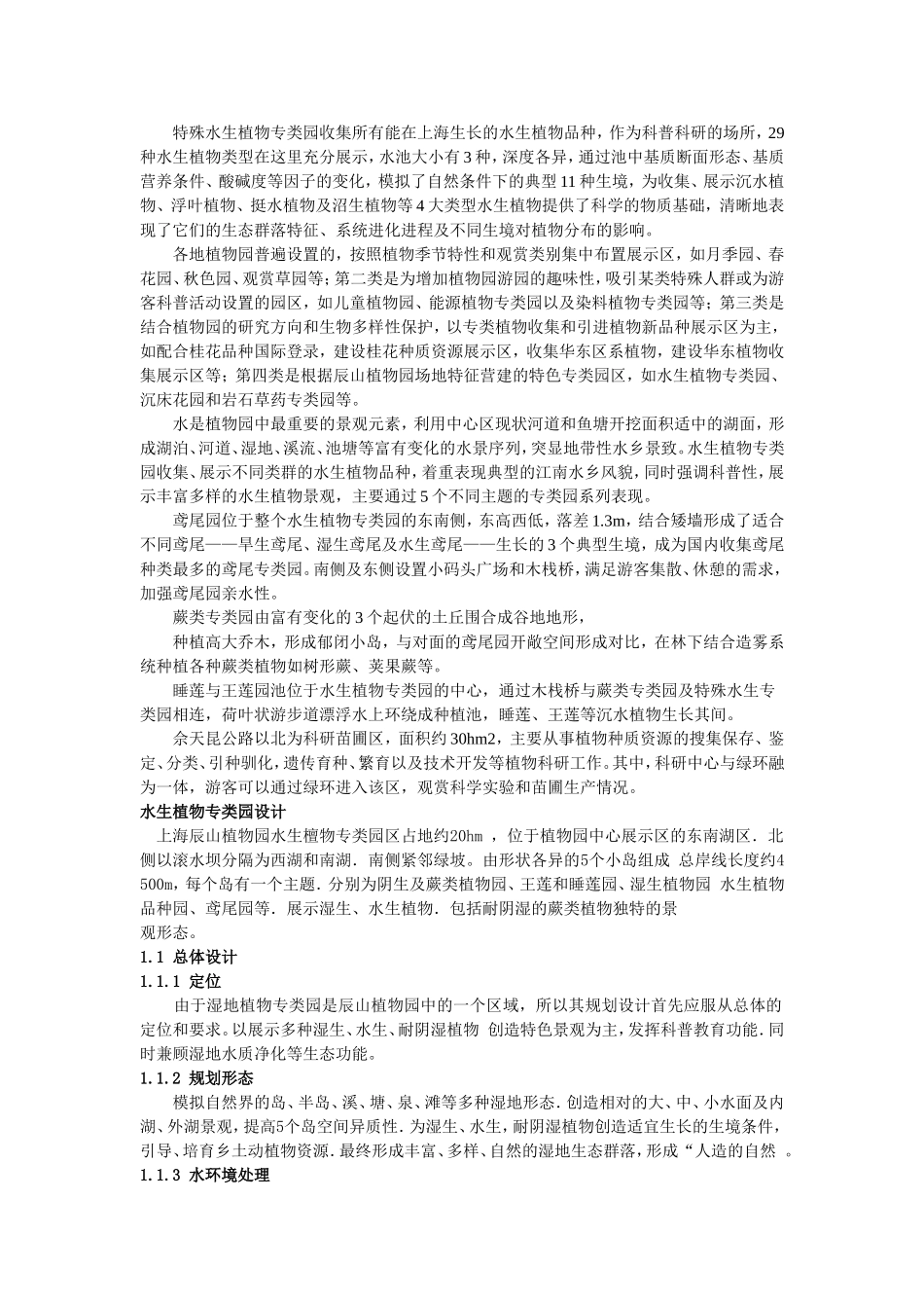 上海辰山植物园实习报告_第2页