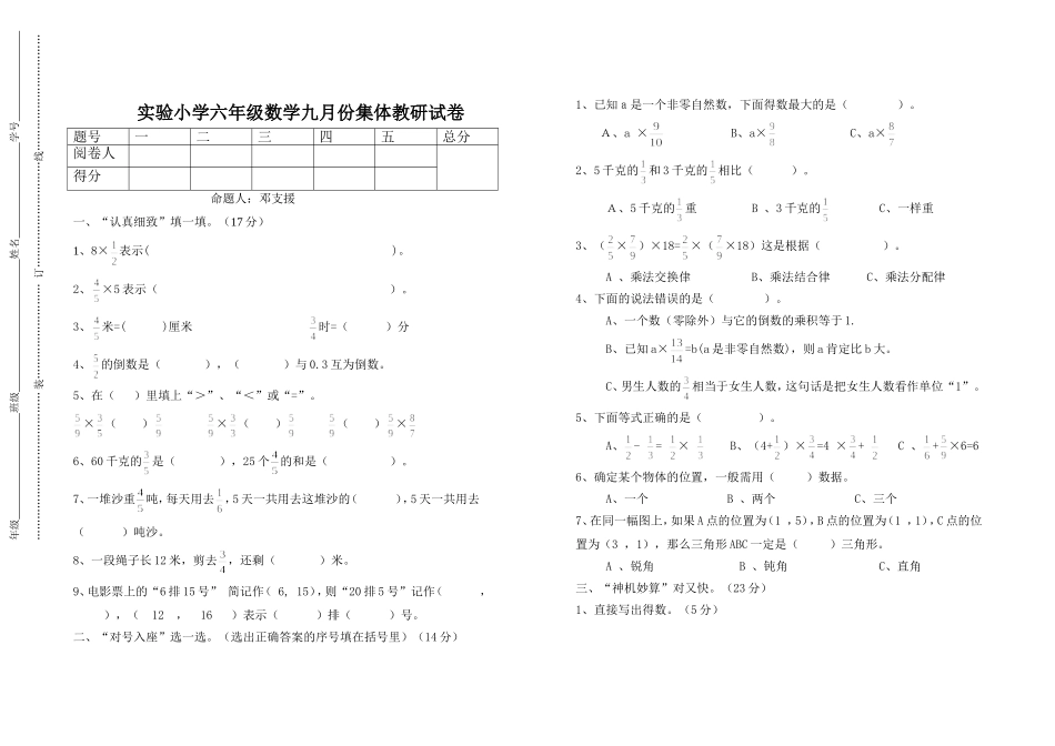 实验小学六年级数学九月份集体教研试卷_第1页