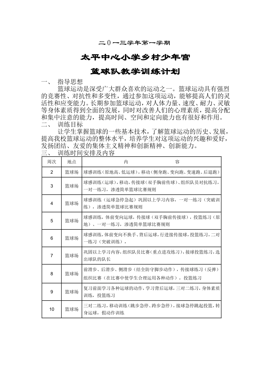 乡宫篮球班计划_第1页