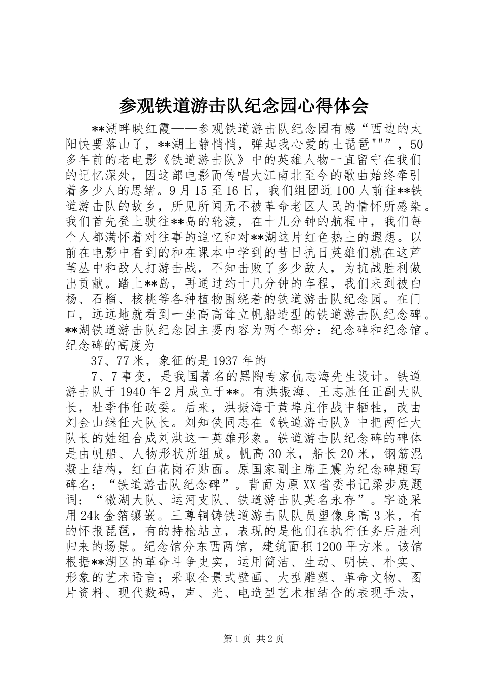 参观铁道游击队纪念园心得体会_第1页