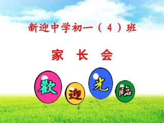 七年级下期中考后家长会--主题班会