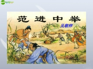 九年级上册-《范进中举》