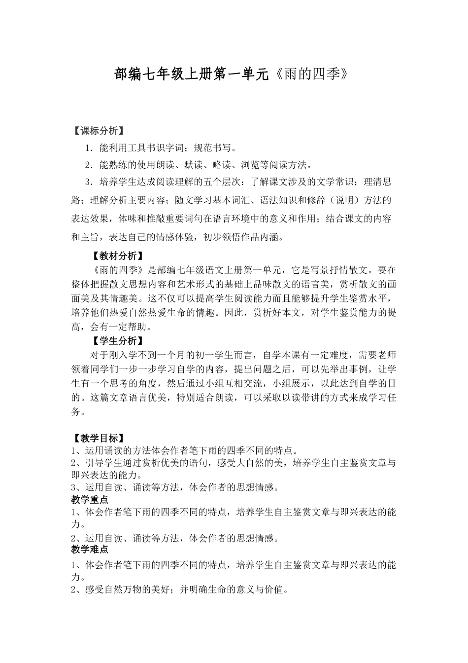 (部编)初中语文人教2011课标版七年级上册雨的四季-(8)_第1页