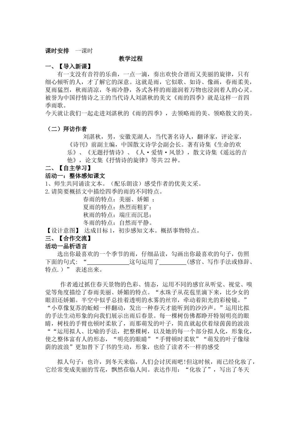 (部编)初中语文人教2011课标版七年级上册雨的四季-(8)_第2页