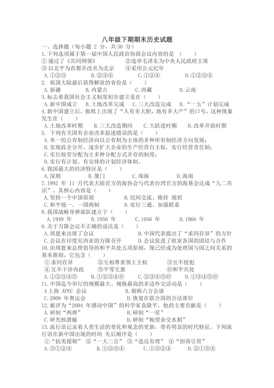 八年级下期期末历史试题及参考答案_第1页