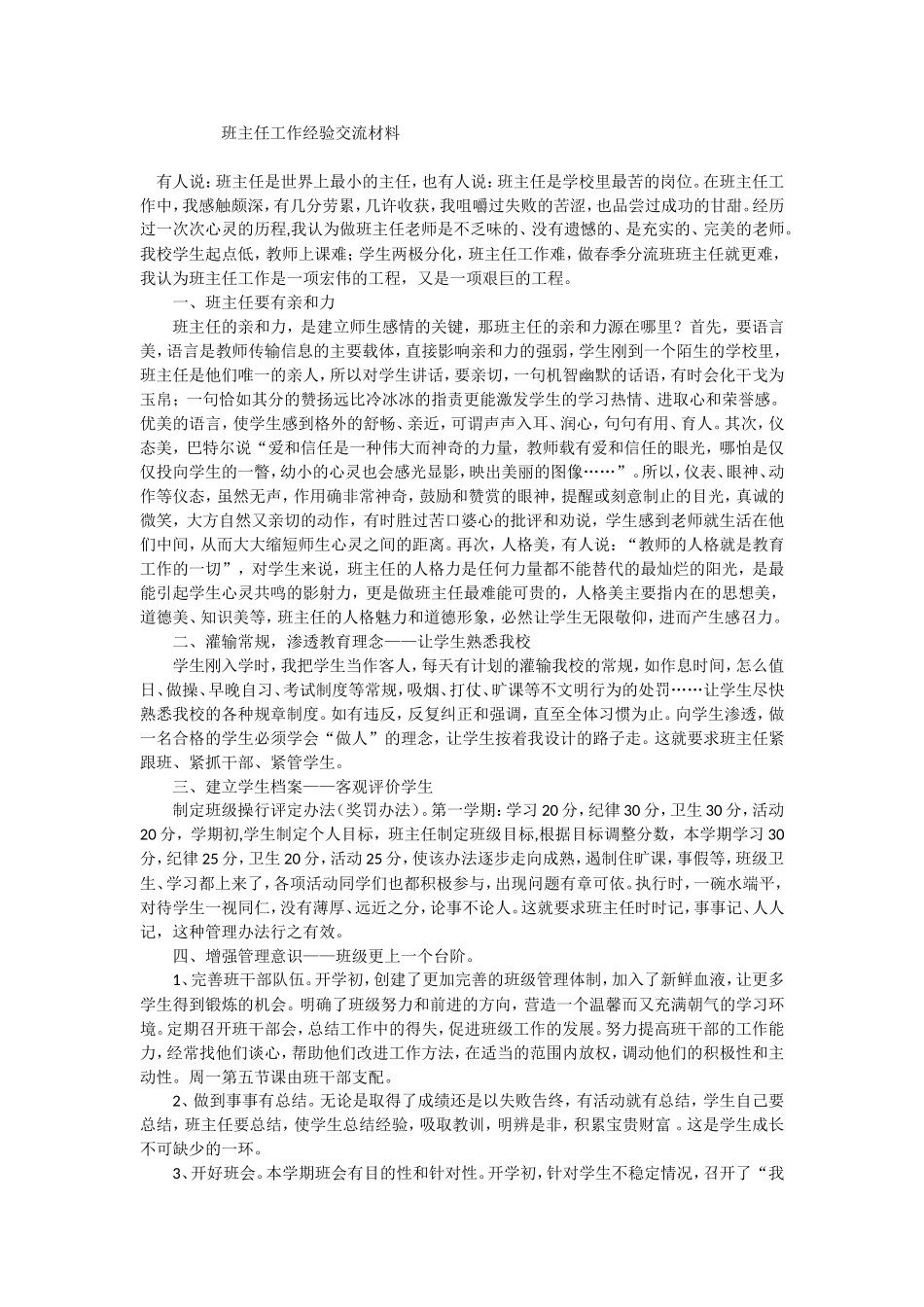 班主任经验交流材料_第1页