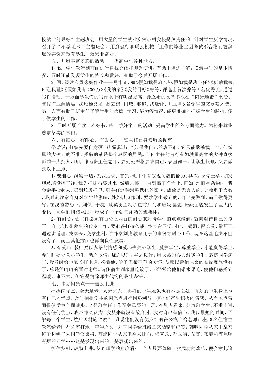 班主任经验交流材料_第2页