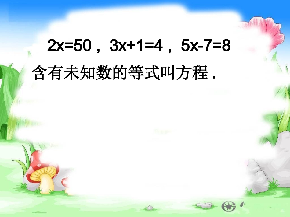 从算式到方程课件_第2页