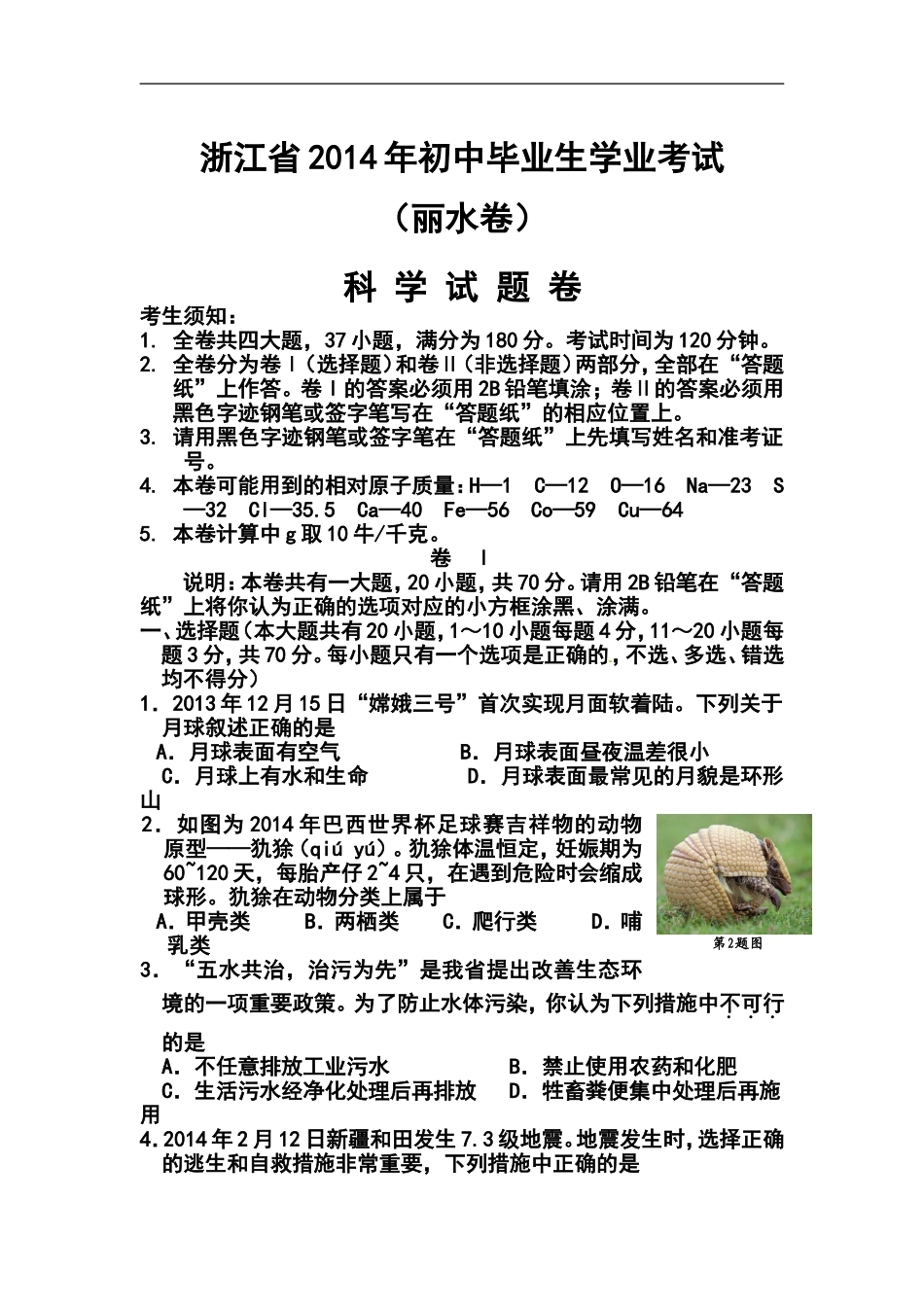 2014年浙江省丽水市、衢州市中考科学真题及答案_第1页