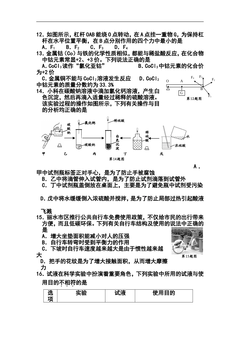 2014年浙江省丽水市、衢州市中考科学真题及答案_第3页