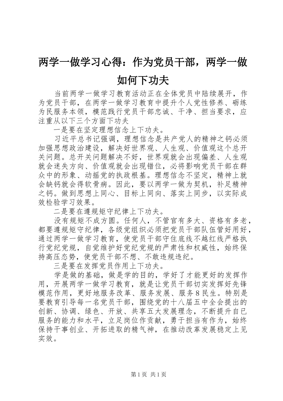 两学一做学习心得：作为党员干部，两学一做如何下功夫_第1页