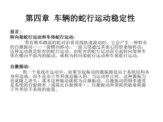 第四章 车辆的蛇行运动稳定性