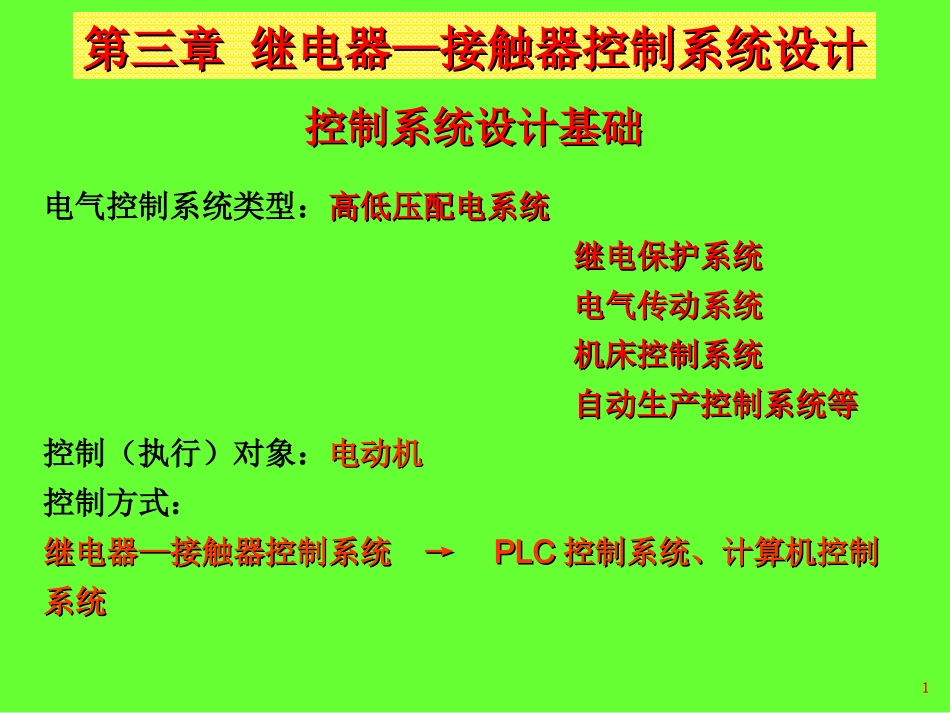 第三章 继电器-接触器控制系统设计2011_第1页