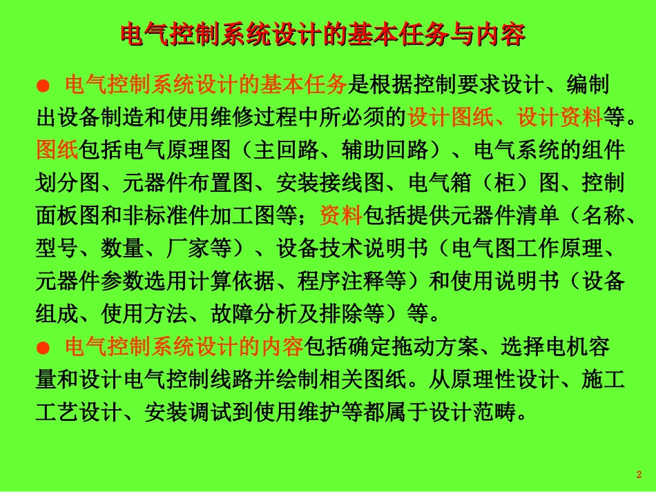 第三章 继电器-接触器控制系统设计2011_第2页