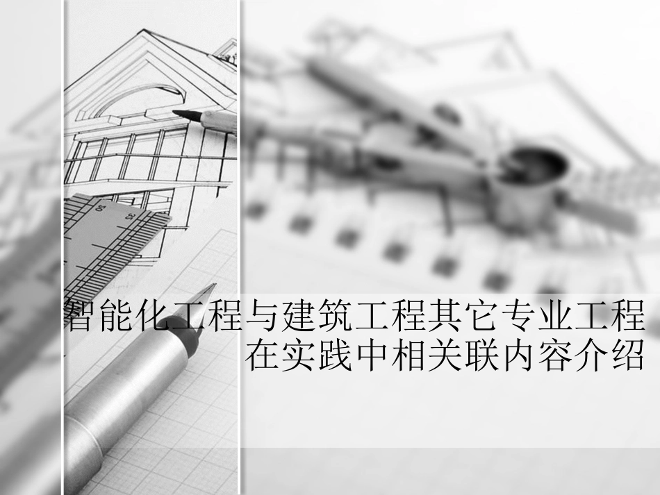 智能化工程与建筑工程其它专业工程在实践中相关联内容介绍_第1页