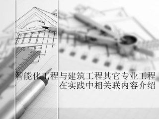 智能化工程与建筑工程其它专业工程在实践中相关联内容介绍
