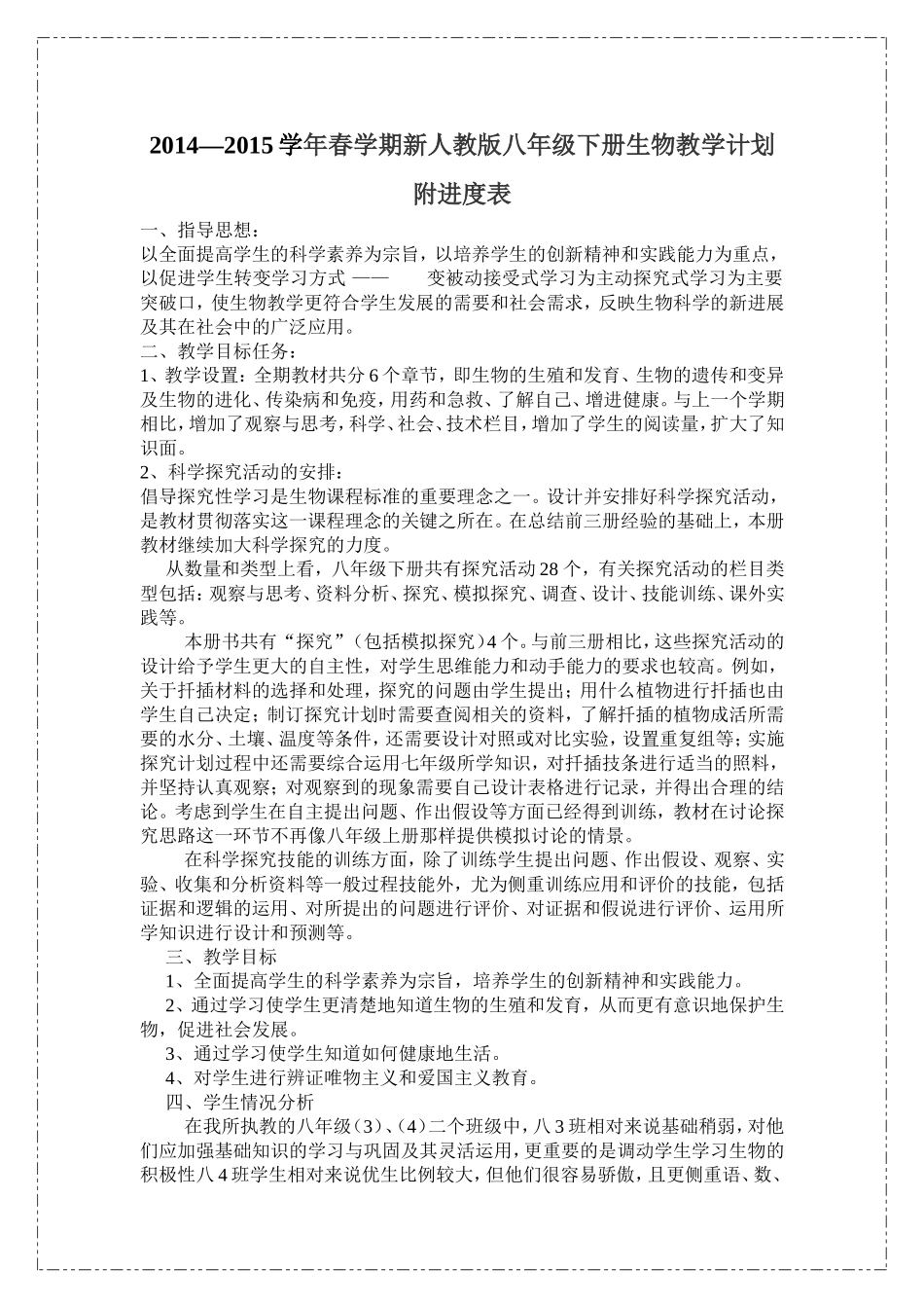 2014--2015学年八年级下册生物教学计划_第1页