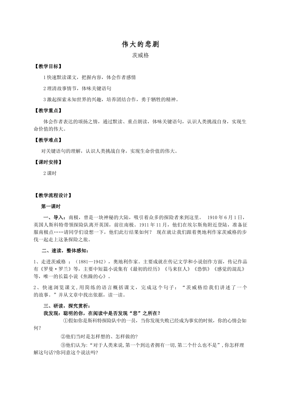 (部编)初中语文人教2011课标版七年级下册《伟大的悲剧》-(2)_第1页